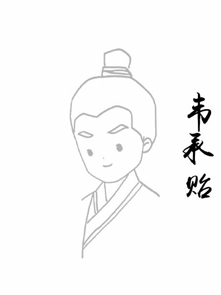 韦承贻