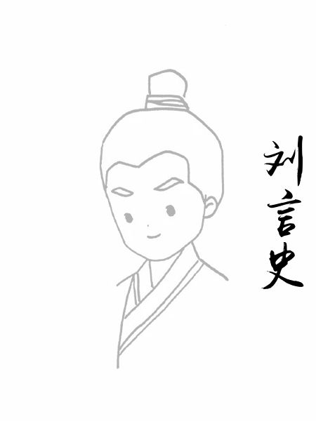 刘言史