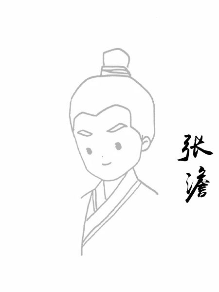 张澹
