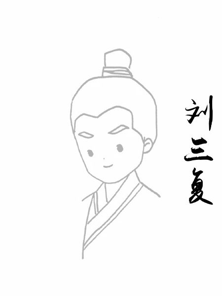 刘三复