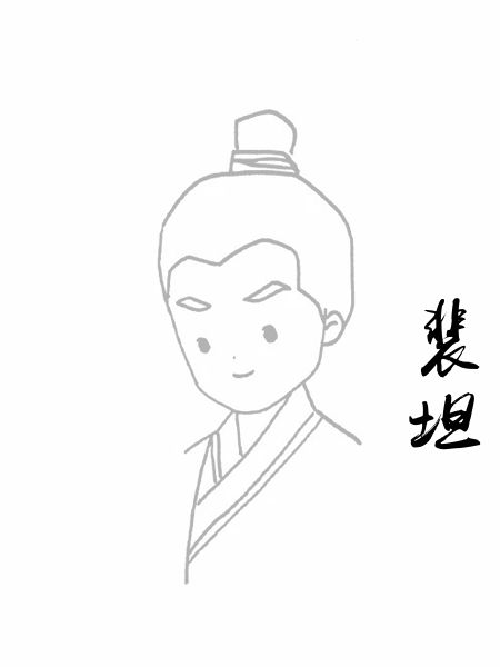 裴坦