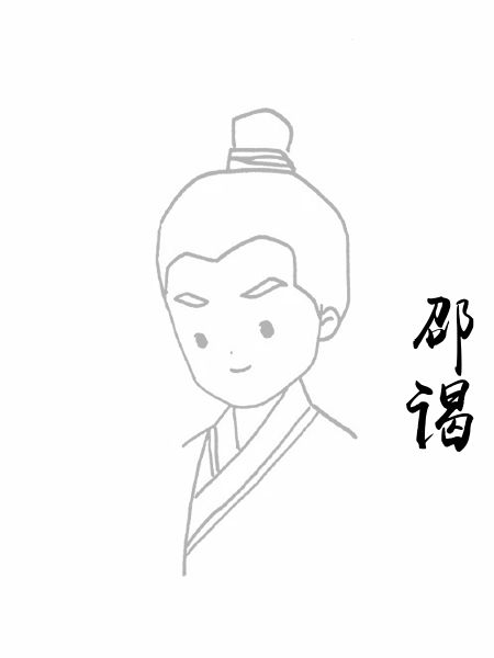 邵谒