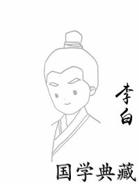 李白