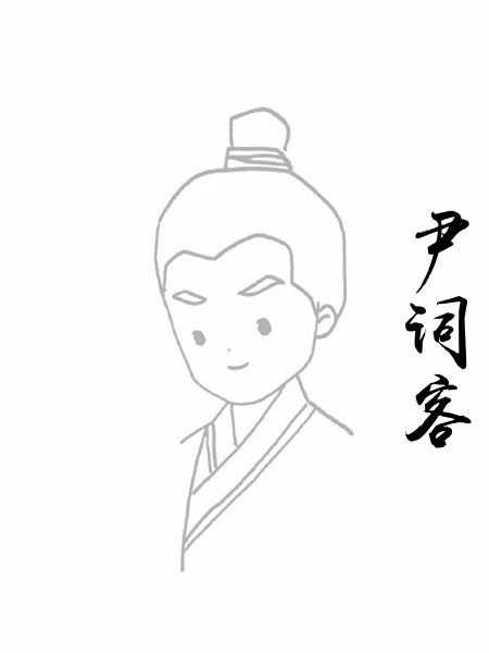 尹词客