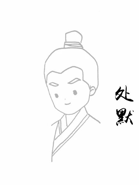 处默