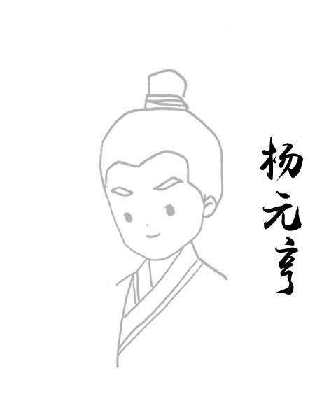 杨元亨