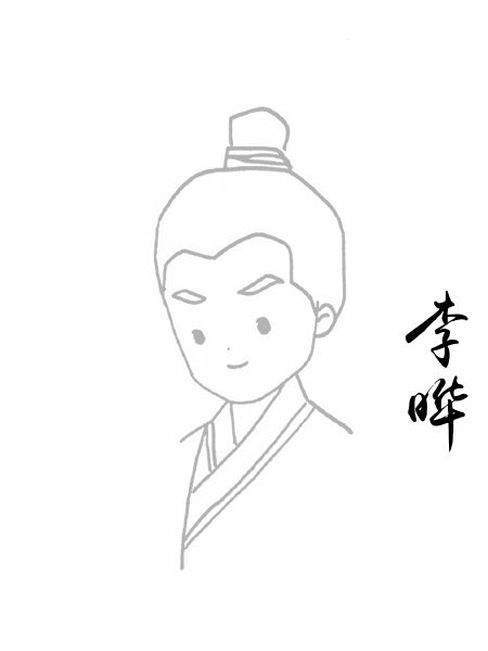 李晔