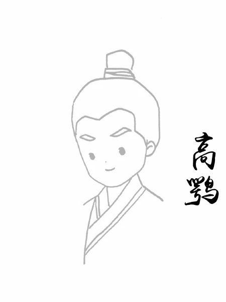 高鹗