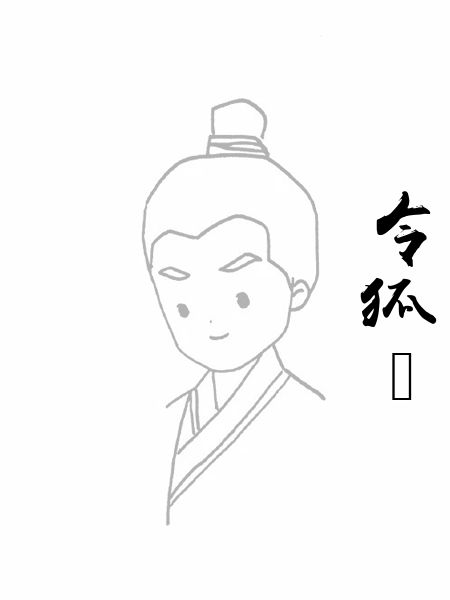 令狐绹
