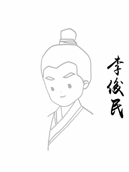 李俊民