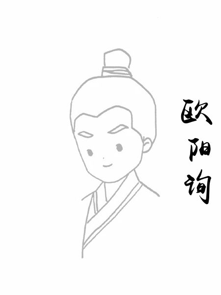 欧阳询