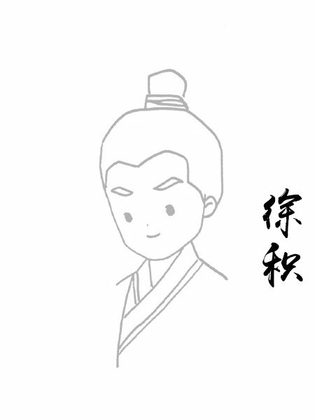 徐积