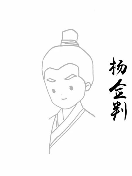 杨佥判