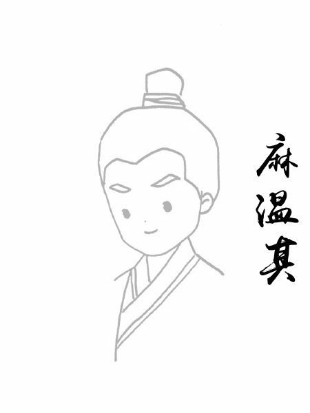 麻温其