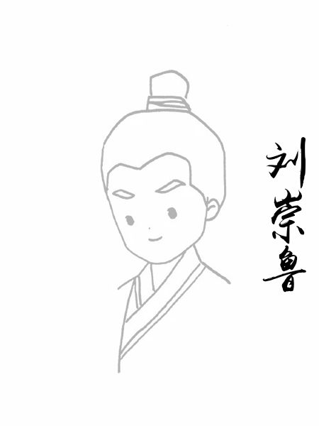 刘崇鲁