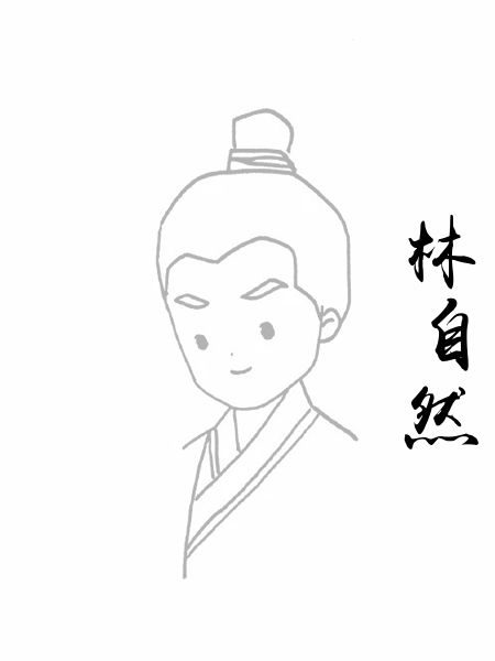 林自然