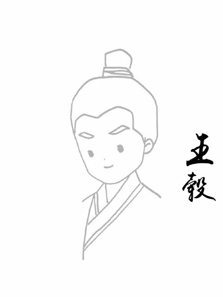 王毂