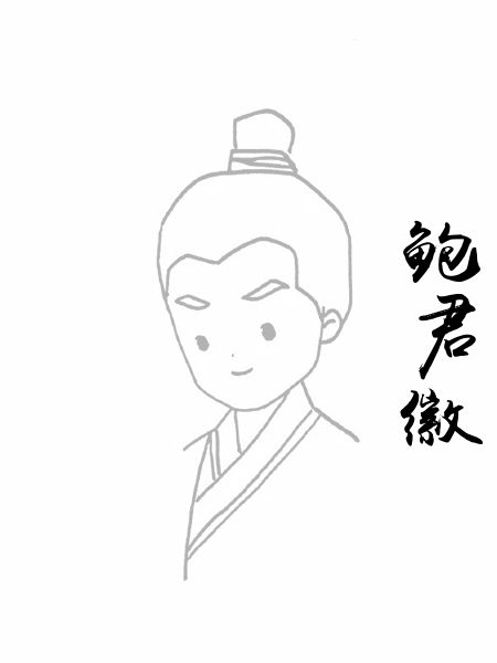 鲍君徽