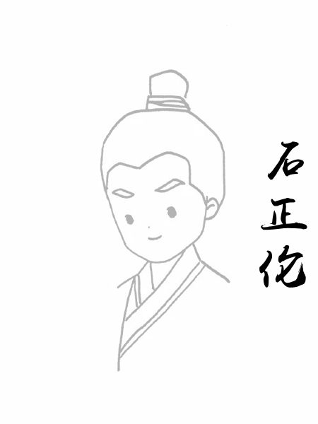 石正伦