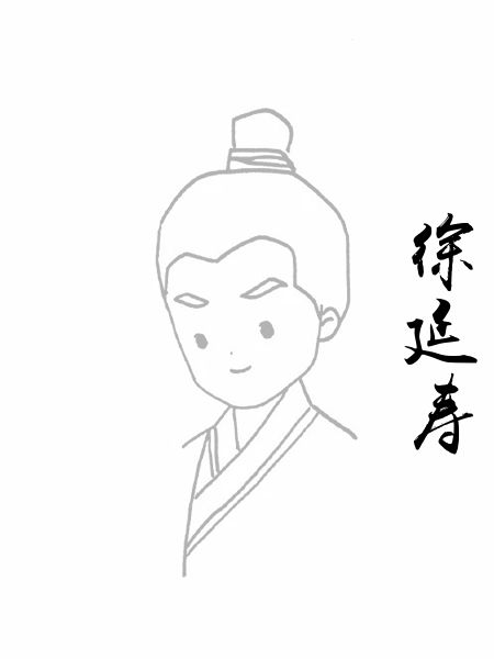 徐延寿