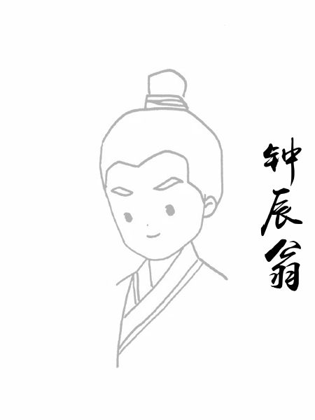 钟辰翁