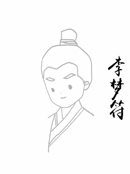 李梦符