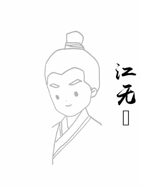 江无□