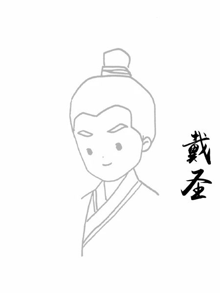 戴圣
