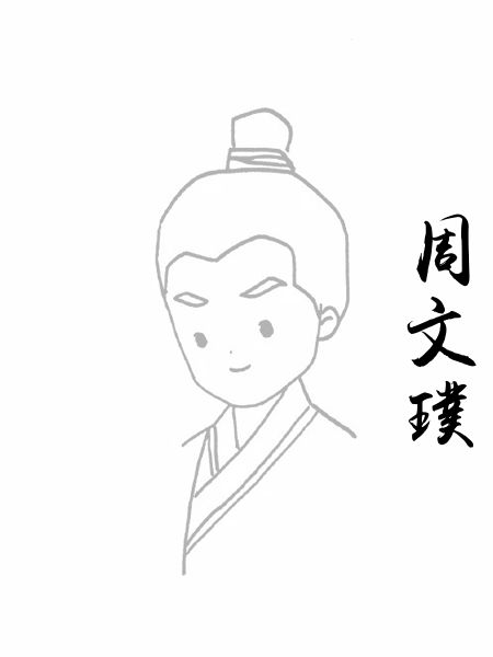 周文璞
