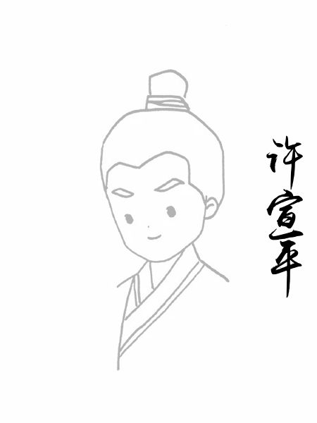 许宣平