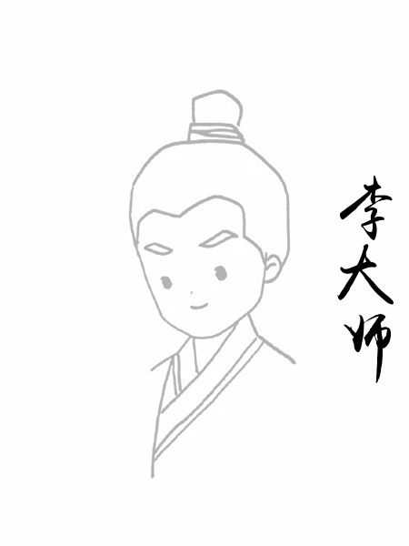 李大师