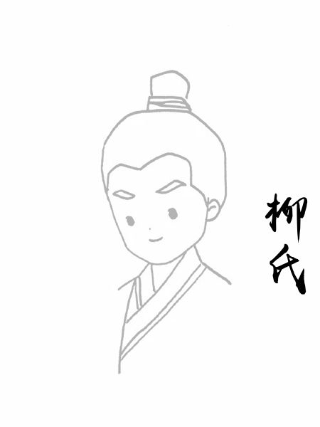 柳氏