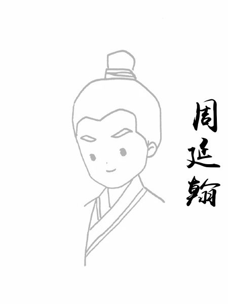 周延翰