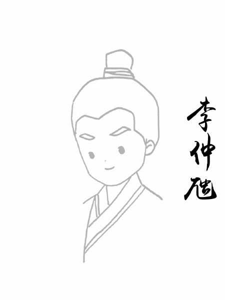 李仲虺