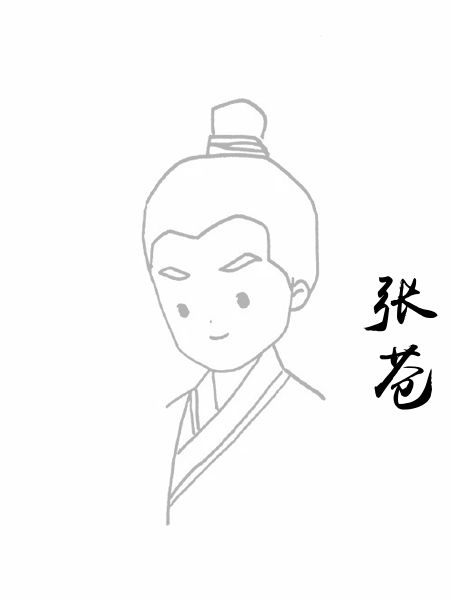 张苍