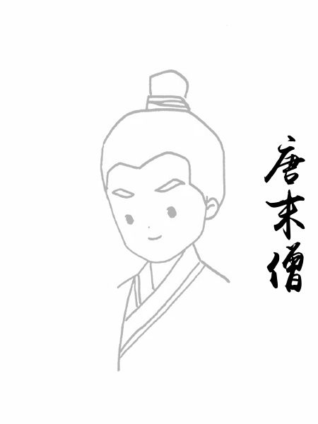 唐末僧