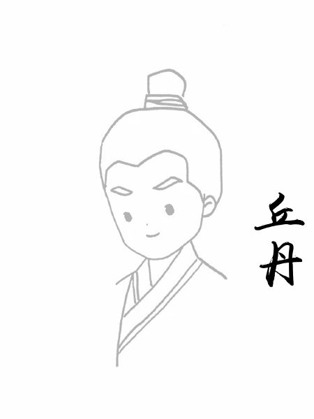 丘丹