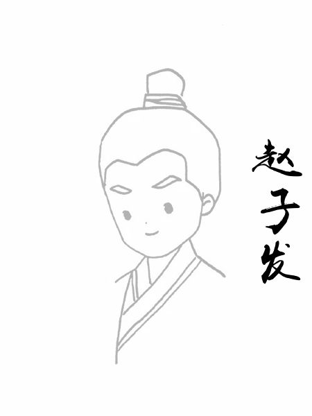 赵子发