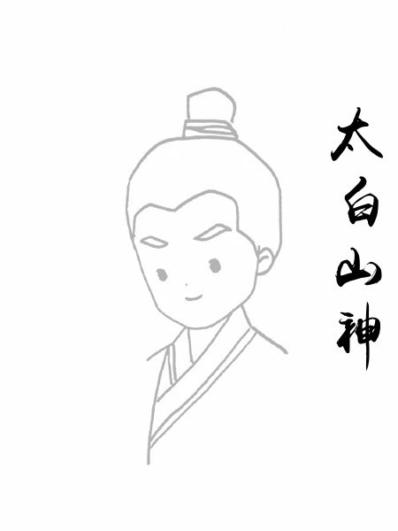 太白山神