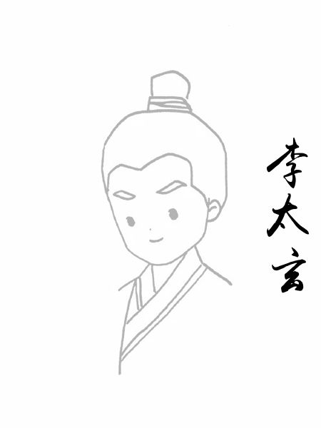 李太玄