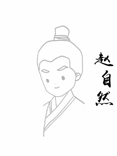 赵自然