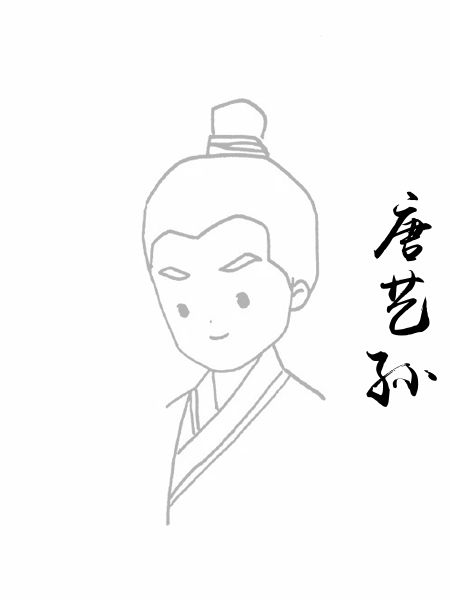 唐艺孙