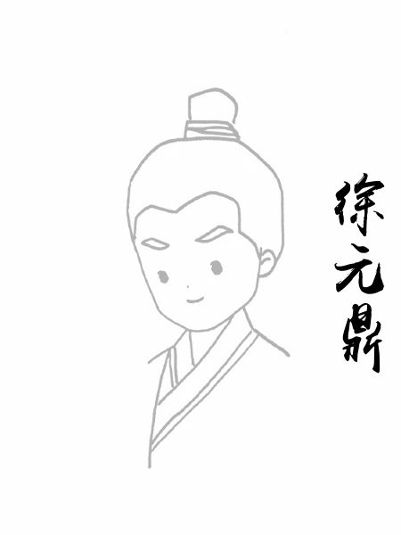 徐元鼎