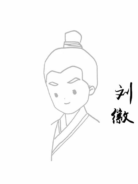 刘徽