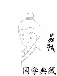 苏轼