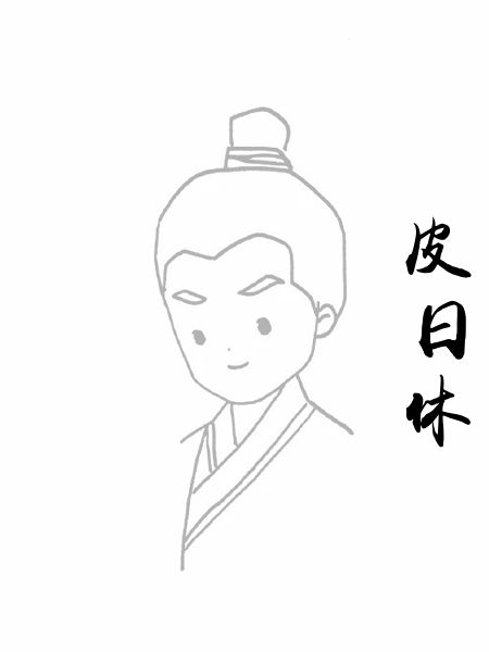 皮日休