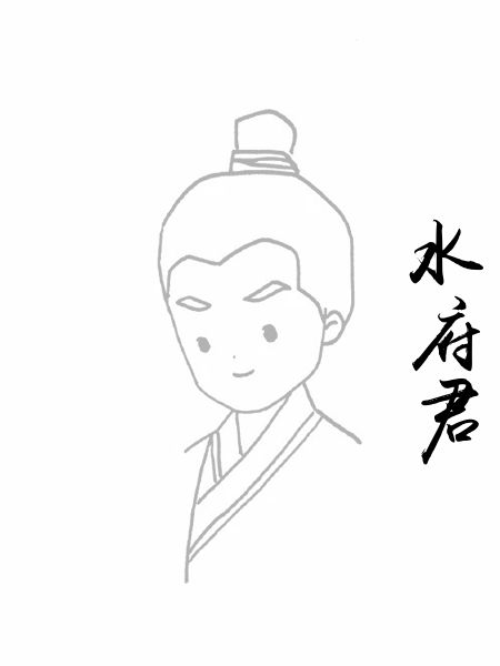 水府君