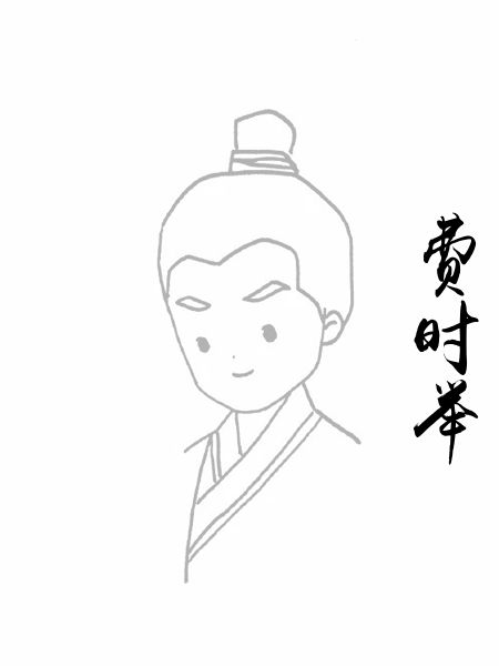 费时举