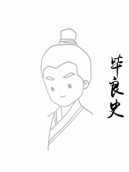 毕良史