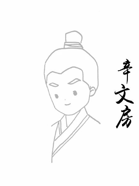 辛文房